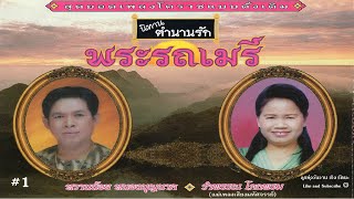 เพลงโคราช พระรถเมรี 01