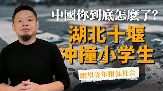 十堰重庆路小学校撞人事件:一個普通大學生的疑問,中國到底怎麽了?以后悲劇可能会屢屢發生!#十堰撞人事件 #老王来了 #湖北十堰小学生 #极端事件