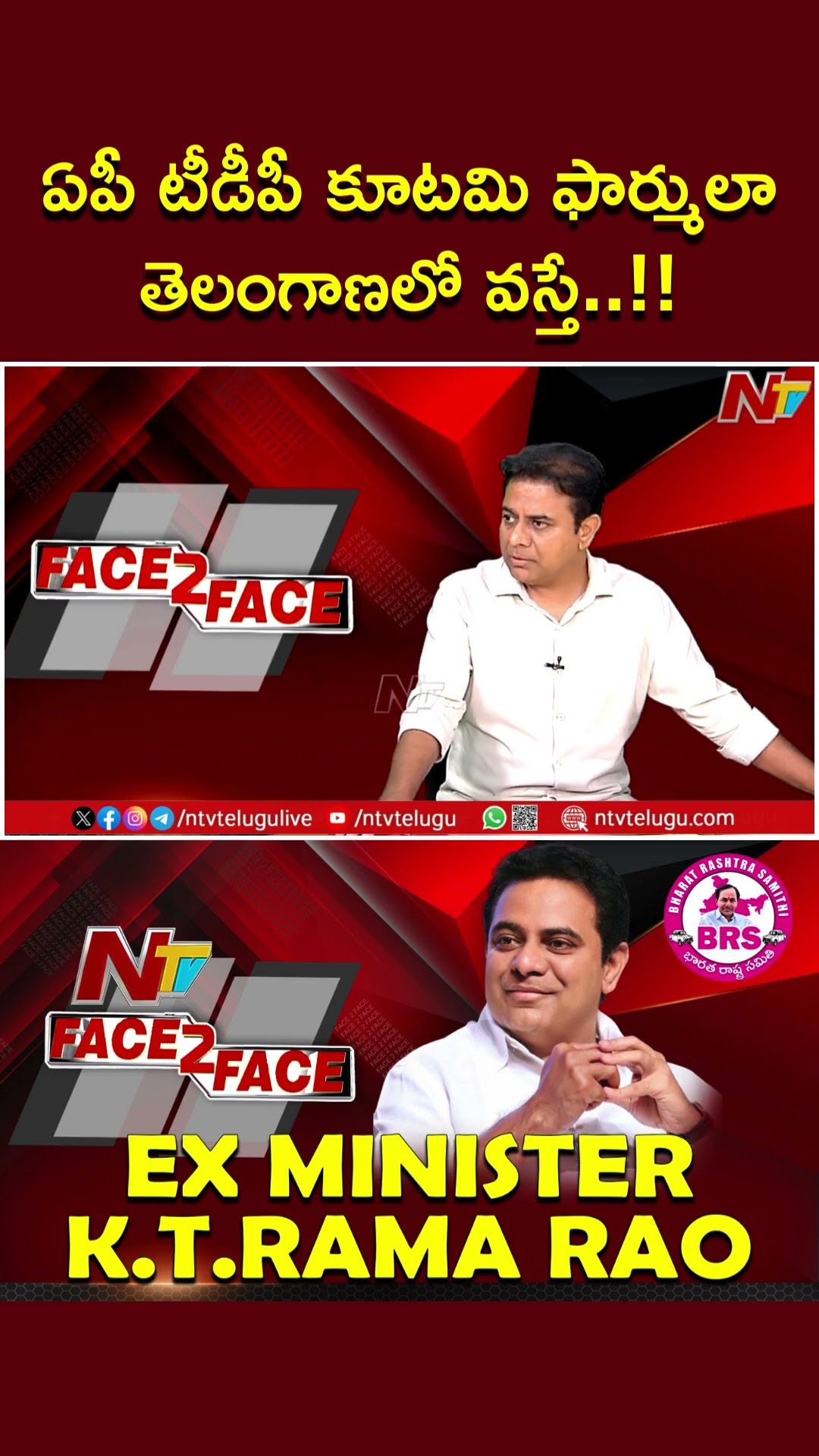 ఏపీ టీడీపీ కూటమి ఫార్ములా తెలంగాణలో వస్తే..!!: KTR | Ntv