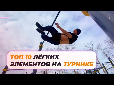 10 КРАСИВЫХ И ЛЁГКИХ ЭЛЕМЕНТОВ НА ТУРНИКЕ!