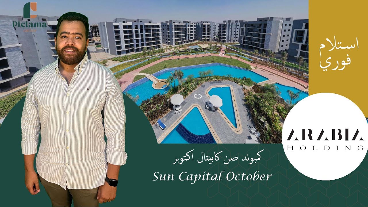 وحدتك فوري في العاصمة السياحية في اكتوبر | كمبوند صن كابيتال اكتوبر |  Sun Capital October
