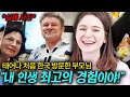 시집간 딸이 걱정돼 한국에 온 부모님이 놀라 고국으로 돌아간 이유