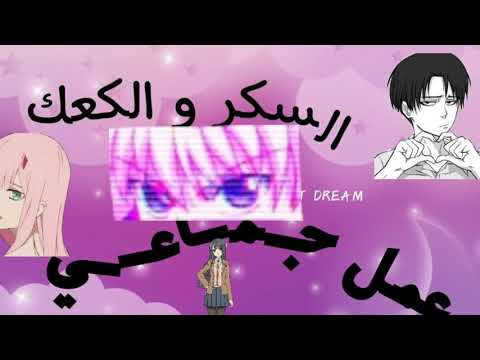 السكر و الكعك أغنية أجنبية فوق الخيال عمل جماعي الوصف