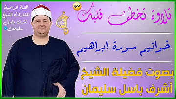 تلاوات مختارة ||  خواتيم سورة أبراهيم || الشيخ : أشرف باسل سليمان