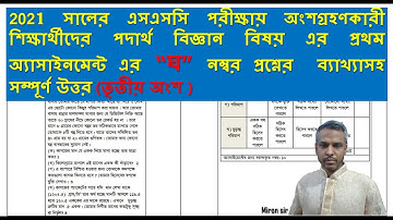 তৃতীয় অংশ| SSC 2021 Assignment 1st week | SSC physics | physics assignment | SSC Assignment 2021 |