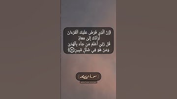 سورة القصص الآية ٨٤ الى ٨٦ بصوت الشيخ محمد صديق المنشاوي