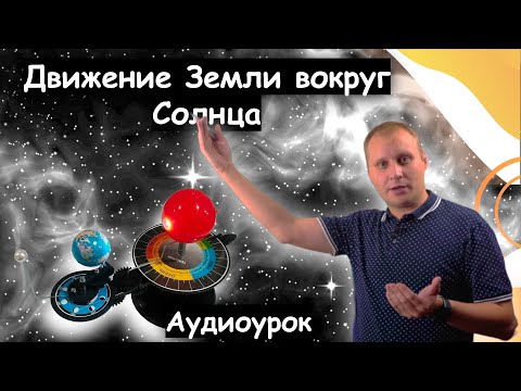 Видео: Движение Земли вокруг Солнца. Аудиоурок географии для 5 класса