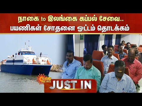 Nagapattinam-Sri Lanka Ferry Service | நாகை to இலங்கை கப்பல் சேவை.. பயணிகள் சோதனை ஓட்டம் தொடக்கம்