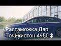 (KIA) Растаможка  Дар Точикистон / мошинои арзон аз Кучо