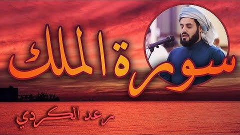 أغمض عينيك وأستمع بقلبك "سورة الملك" للقارئ رعد الكردي..تلاوة خاشعة .