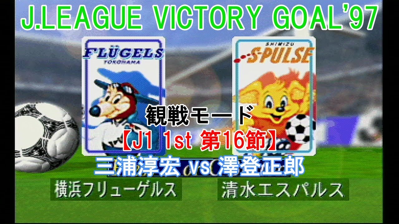 J.LEAGUE #VICTORY GOAL'97 [Spectator Mode] #147