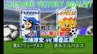 J.LEAGUE #VICTORY GOAL'97 [Spectator Mode] #147