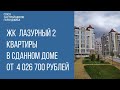 ЖК ЛАЗУРНЫЙ 2 ГЕЛЕНДЖИК || НОВОСТРОЙКИ ГЕЛЕНДЖИКА || НЕДВИЖИМОСТЬ ГЕЛЕНДЖИК