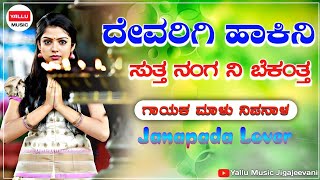 ದೇವರಿಗಿ ಹಾಕಿನಿ ಸುತ್ತ ನಂಗ ನಿ ಬೆಕಂತ್ತ | Devarigi Hakini Sutta Nanga Ni | Trending Janapada Song |