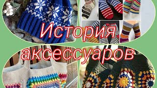 картинка: История аксессуаров. Май (косынки, сумки, снуд)