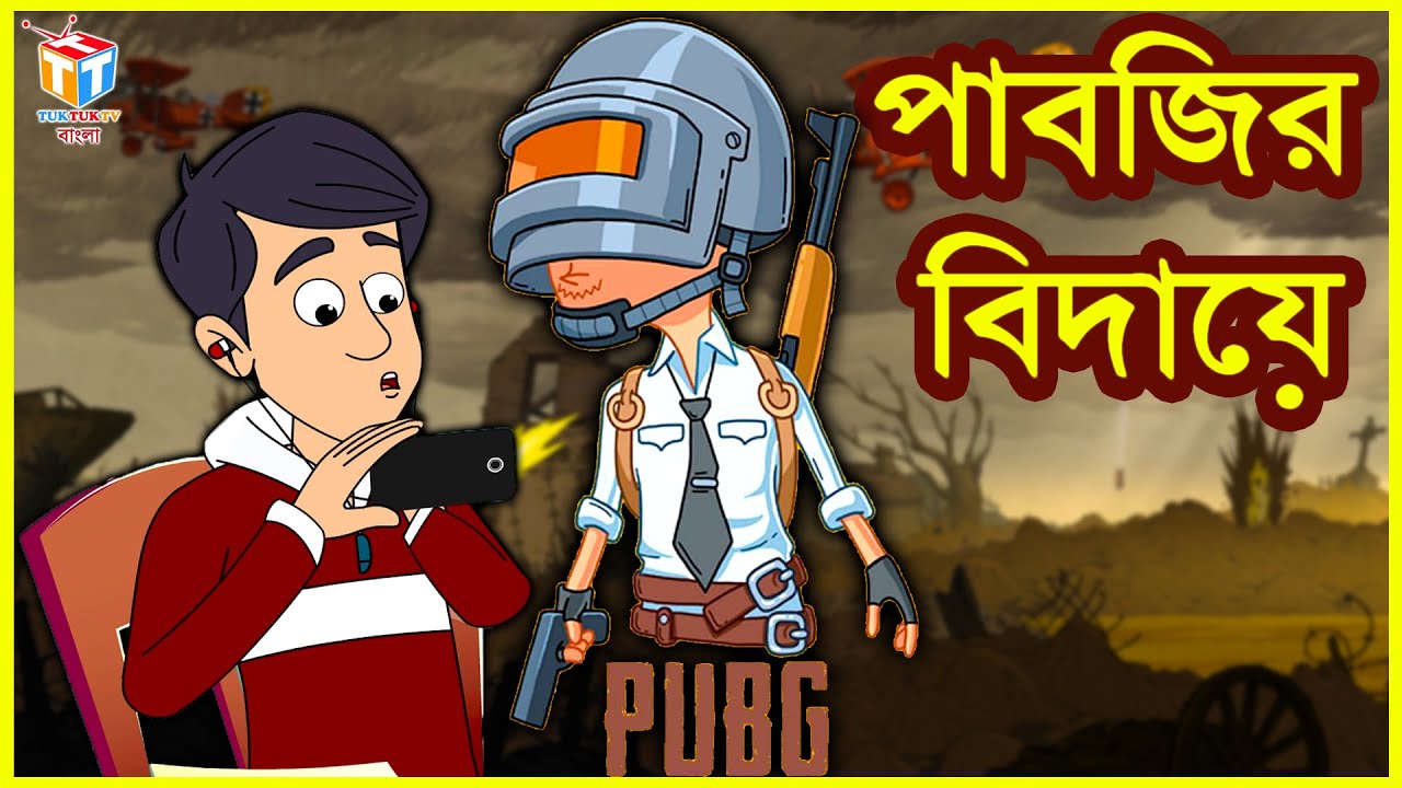 পাবজির বিদায়ে | Rupkothar Golpo | Bangla Cartoon | Tuk Tuk Tv Bengali -  YouTube