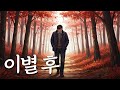 이별 후 지우지 못한 사랑의 이름 유일무이 트로트 이별 후 지우지 못한 사랑의 이름 유일무이 트로트