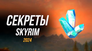 Skyrim - Secrets and Mysteries of Skyrim 2024 (Secrets 465)