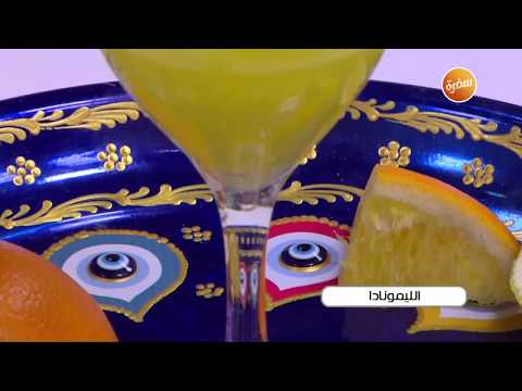 طريقة تحضير الليمونادا زينب مصطفى