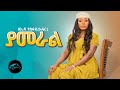 ela tv - Seada Tesfaye - Yameral - ሰኢዳ ተስፍዬ - ያመራል - New Ethiopian Music 2023 - [ Official  Video ]