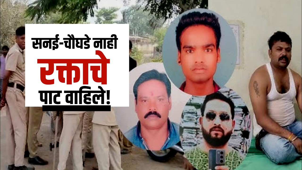 धुळ्यात रक्ताचा सडा! | वर्चस्वाचा वाद आणि चिथावणीखोर Status; तिघांना संपवलं Dhule News |NDTV Marathi