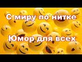 С миру по нитке #8. Юмор для всех