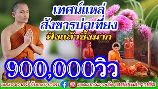 ເທດແຫລ່ ສັງຂານບໍ່ທ່ຽງ เทศน์แหล่ สังขารบ่อเที่ยง ฟังแล้วชี้งมาก พระอาจารย์ นันทะนากร