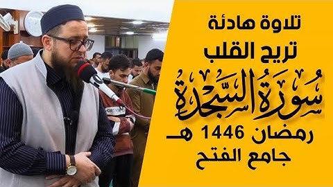 تلاوة هادئة تريح القلب ♥️ سورة السجدة " الشيخ محمد حامد رمضان 1446 هـ  جامع الفتح