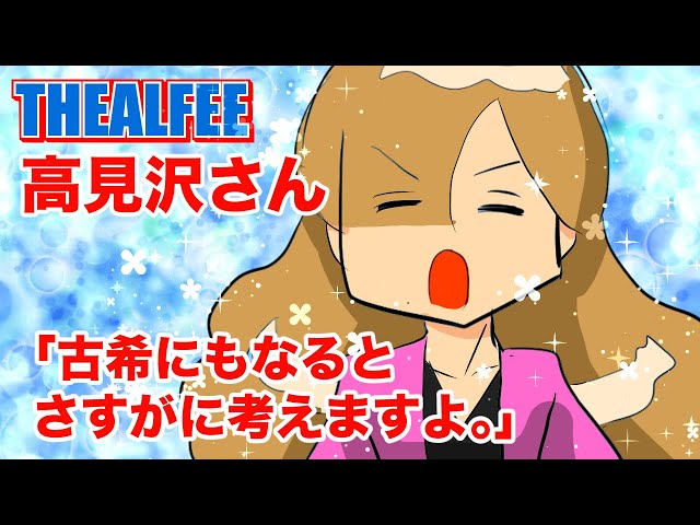 THEALFEE】『アルフィー高見沢さん「70歳にもなるとさすがに