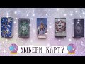 🔮ВЫБЕРИ КАРТУ🔮: ВАШИ БЛАГОСЛОВЕНИЯ от ВСЕЛЕННОЙ в БЛИЖАЙШЕМ БУДУЩЕМ. ТАРО РАСКЛАД 🃏