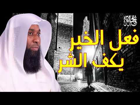 فعل الخير يكف عنك الشر بدر مشارى