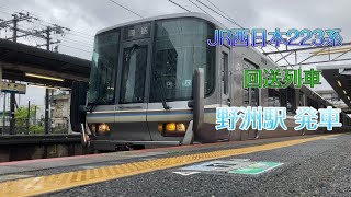 JR223系Part5 回送 野洲駅発車