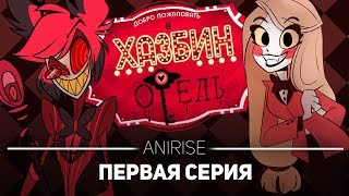 ХАЗБИН ОТЕЛЬ: 1 СЕРИЯ (ПОЛНЫЙ ДУБЛЯЖ   ПЕСНИ ) / HAZBIN HOTEL ( PILOT) РУССКАЯ ОЗВУЧКА ANIRISE