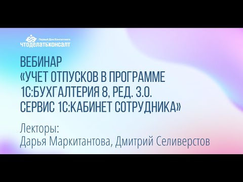 Учет отпусков в программе 1С:Бухгалтерия 8, ред. 3.0. Сервис 1С:Кабинет сотрудника