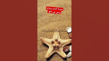سورة النصر برواية ورش عن نافع #القرآن_الكريم #السديس