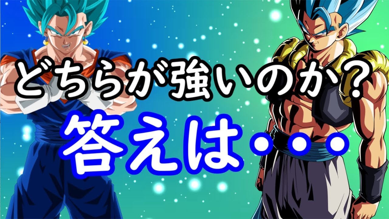 フュージョンは足し算 ポタラは掛け算はウソだという事実 ベジットとゴジータはどちらが強いのか 答えます Youtube