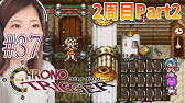 クロノトリガー 強くてニューゲームでイベント回収 36 Chrono Trigger Sfc 実況 初見 顔出し 女性 Youtube クロノトリガー 強くてニューゲームでイベント回収 36 Chrono Trigger Sfc 実況 初見 顔出し 女性 Youtube