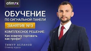 Обучение по сигнальной панели — занятие 3 | ATIMEX. Как новичку торговать как профи? Обучение по сигнальной панели — занятие 3 | ATIMEX. Как новичку торговать как профи?