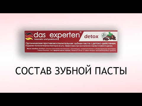 Видео: Das experten detox - обзор зубной пасты для десен