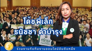 ร่วมงานกับทีมงานออนไลน์อันดับหนึ่ง | โค้ชพี่เล็ก ธนัชชา คำบำรุง