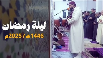 مسجد أبي ذر الغفاري - فاس | ليلة رمضان 1446هـ / 2025م | القارئ عبد الإله أبو طاهر