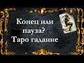 1 Конец или пауза? Что дальше? Онлайн гадание на таро