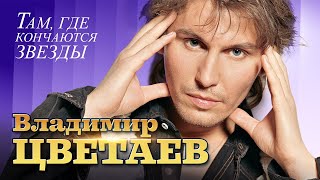 ВЛАДИМИР ЦВЕТАЕВ - ностальгический альбом \