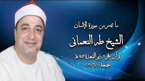 الشيخ طه النعمانى - التلاوة الثانية قرآن فجر  ١٠ يونيو ٢٠٢٢م