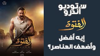 مراجعة مسلسل الفتوة (الحلقات من 1 إلى 7) | مسلسلات رمضان 2020 | ستوديو أندرو