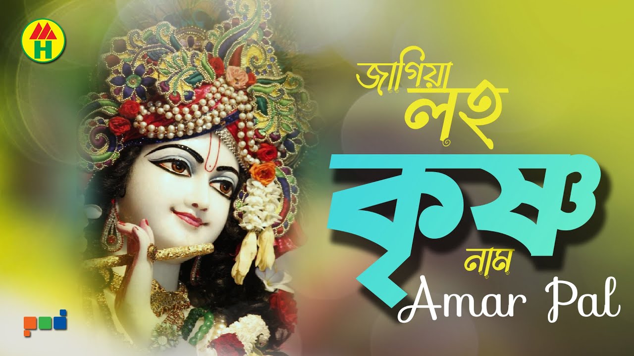 Amar Pal   Jagiya Roho Krishna Naam       Bangla Kirton  Hindu Religious Song