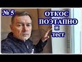 █  ОТКОСЫ на ОКНАХ из ГИПСОКАРТОНА  / ПОДРОБНО и ТЕСТ / ОТКОС ДВЕРНОГО ПРОЕМА