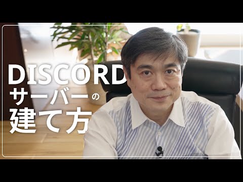   変革コミュニティから学ぼう Discordサーバーの建て方