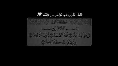 ثلث القرآن في ثواني من وقتك ♥.  سورة الإخلاص بصوت جميل يريح قلبك ♥ 🦋