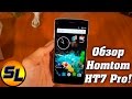 Homtom HT7 Pro обзор на русском. Достойный телефон за свои деньги!